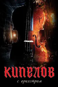 Кипелов. Концерт с симфоническим оркестром русский сериал